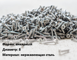 Шуруп анкерный 8 нержавеющая сталь, шт цена от 22.28 Тг / кг, где купить, условия доставки в Костанае и Костанайской области